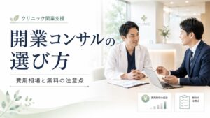 クリニック開業コンサルの選び方｜費用相場と無料の罠を徹底解説