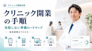 クリニック開業の手順と集患戦略｜失敗しないための準備ロードマップ