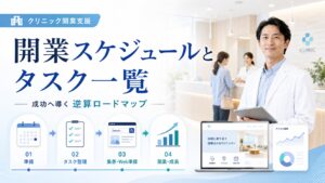 クリニック開業スケジュールとタスク一覧｜成功へ導く逆算ロードマップ