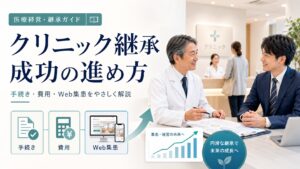 失敗しないクリニック継承｜手続きの流れ・費用からWeb集患戦略まで解説