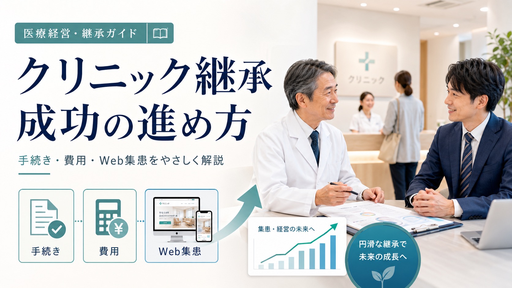 失敗しないクリニック継承｜手続きの流れ・費用からWeb集患戦略まで解説