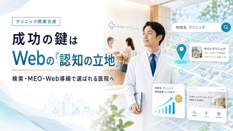 クリニック開業支援の新常識｜成功の鍵はWeb上の「認知の立地」