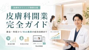 皮膚科開業の完全ガイド｜資金・年収からWeb集患の成功法則まで