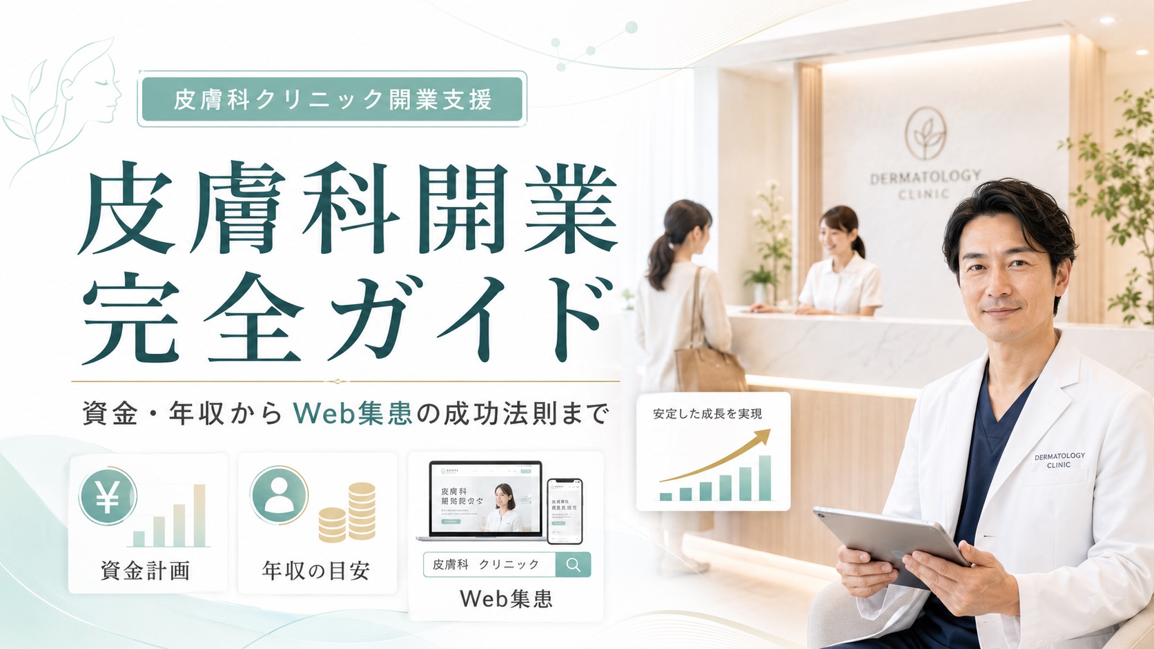 皮膚科開業の完全ガイド|資金・年収からWeb集患の成功法則まで