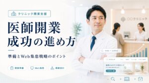 医師の開業｜失敗しない準備と成功を左右するWeb集患戦略