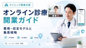 オンライン診療の開業手順｜費用・収支モデルと失敗しない集患戦略