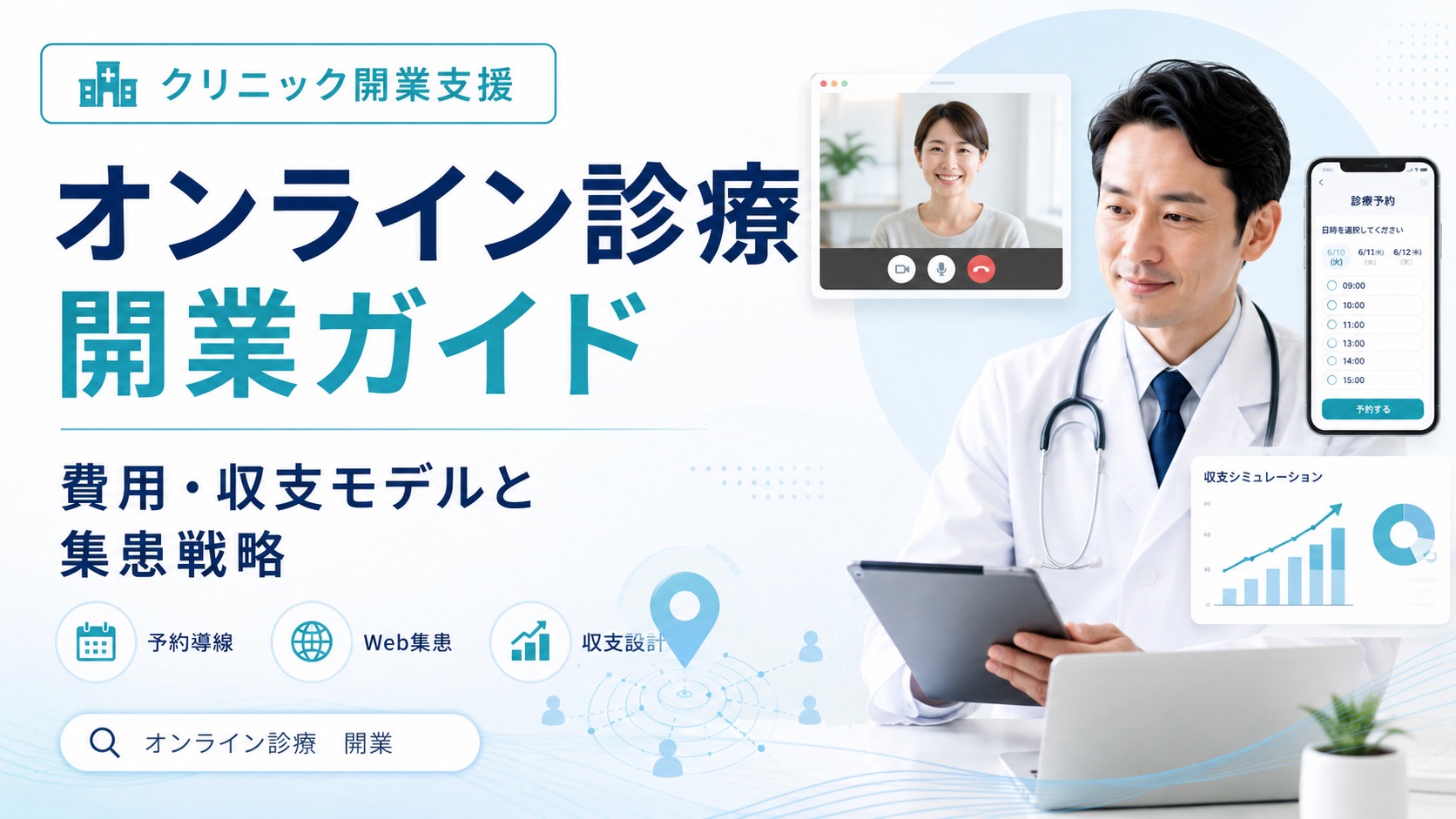 オンライン診療の開業手順|費用・収支モデルと失敗しない集患戦略