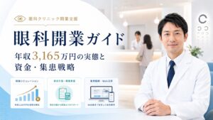 眼科開業ガイド｜年収3165万円の裏側と失敗しない資金・集患戦略