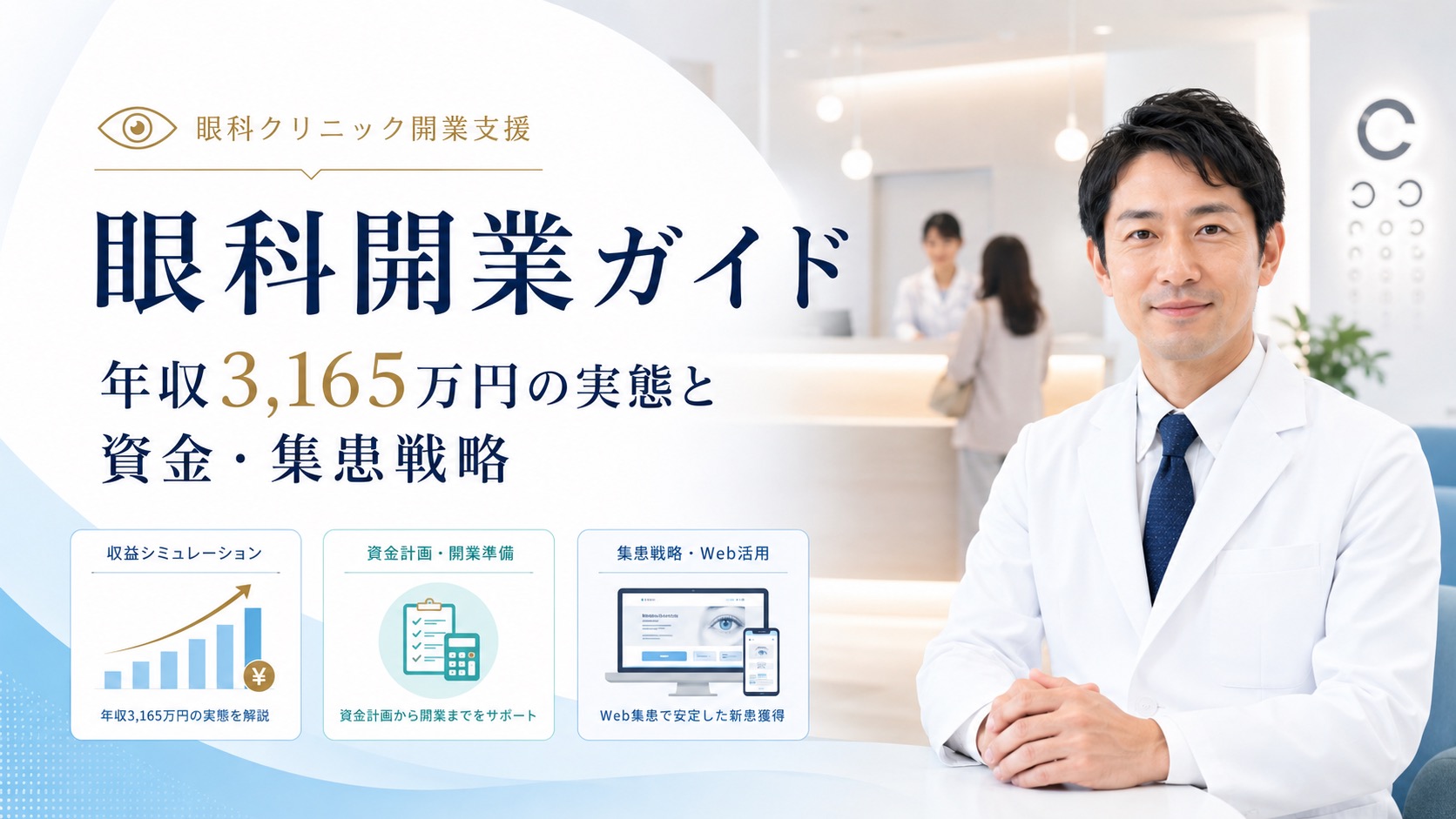 眼科開業ガイド｜年収3165万円の裏側と失敗しない資金・集患戦略