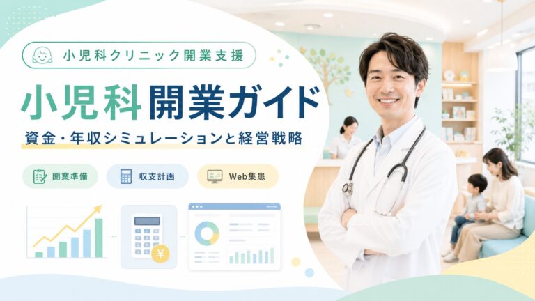 小児科開業ガイド｜資金・年収シミュレーションから失敗しない経営戦略まで