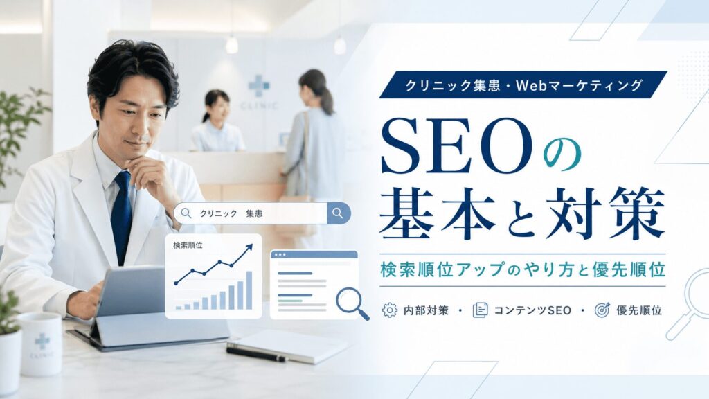 SEOとは？検索順位を上げる「やり方・対策方法」と優先順位を解説！