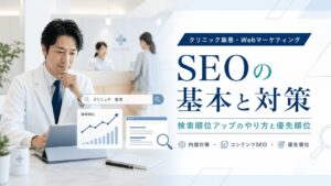 SEOとは？検索順位を上げる「やり方・対策方法」と優先順位を解説！