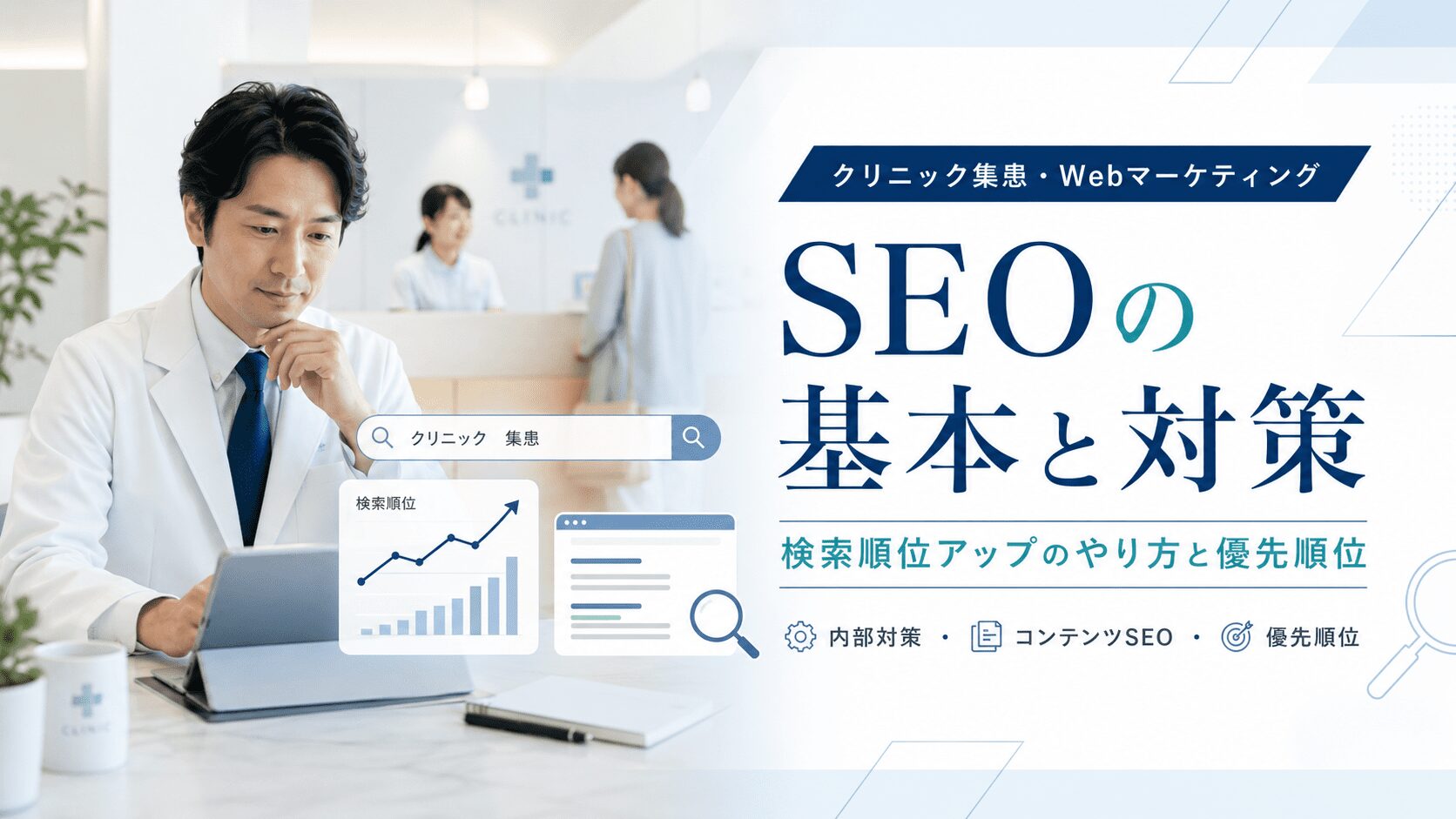 SEOとは？検索順位を上げる「やり方・対策方法」と優先順位を解説！