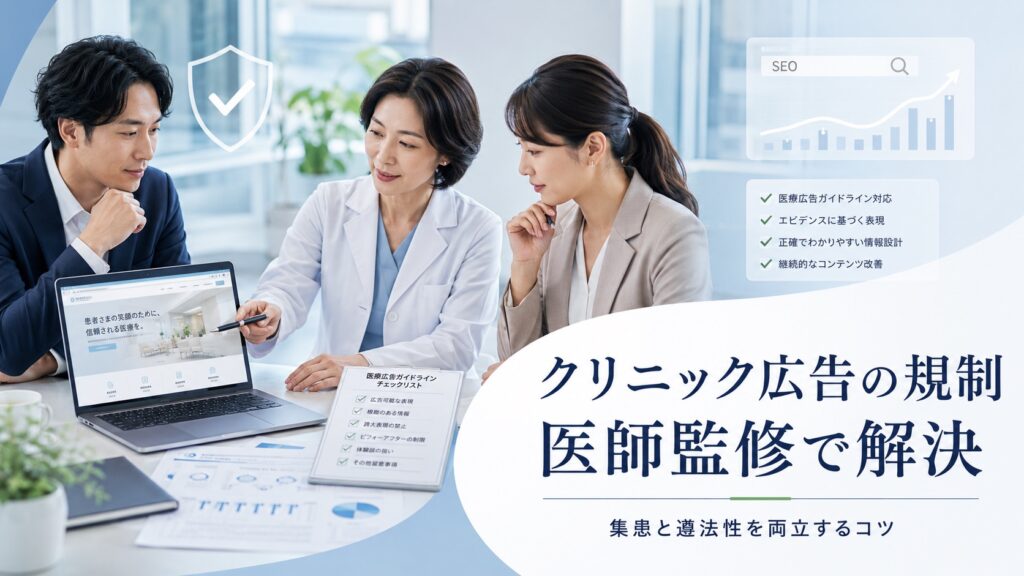 クリニック広告の規制を医師監修で解決｜集患と遵法性を両立するコツ