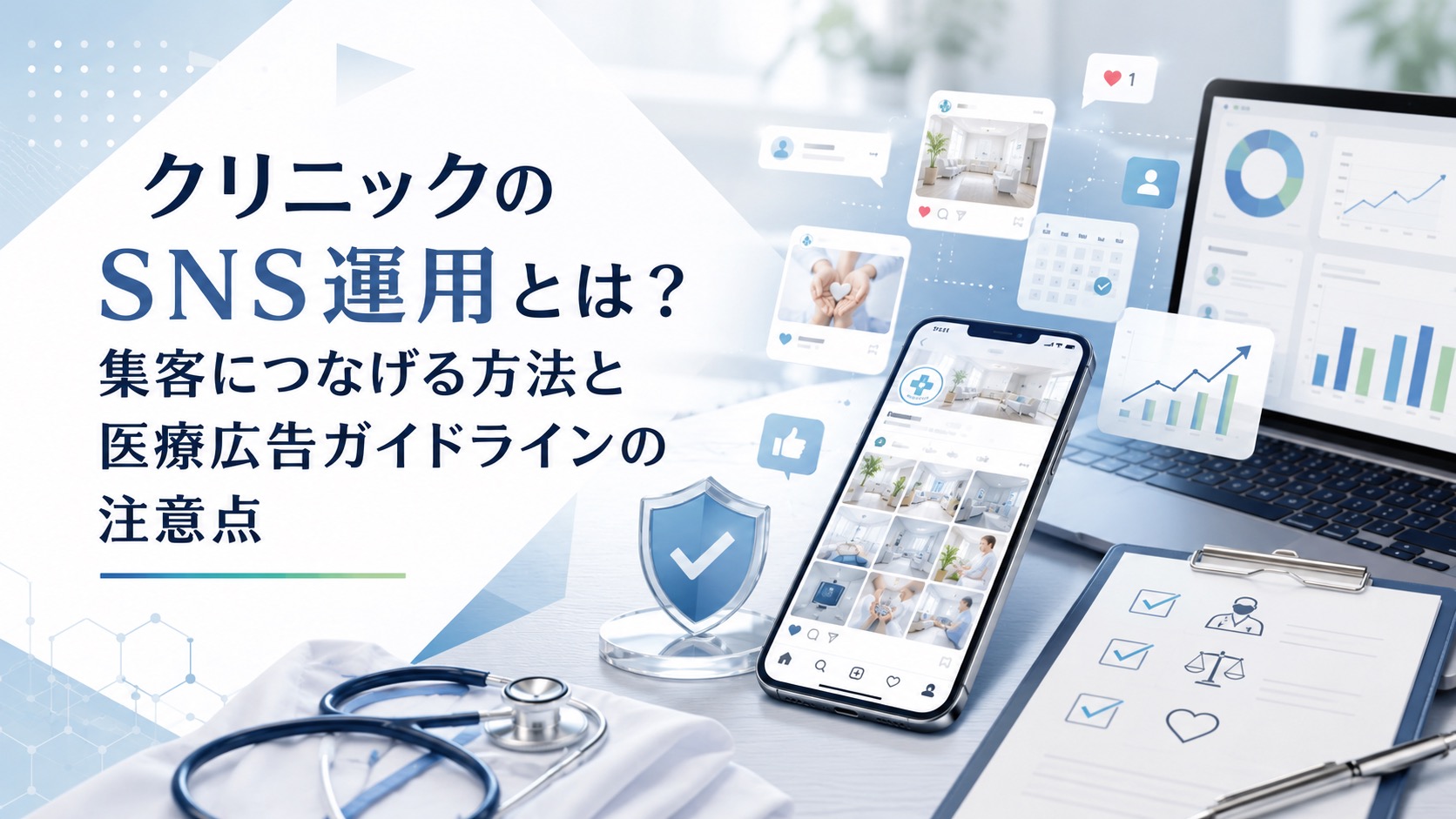 クリニックのSNS運用とは？集客につなげる方法と医療広告ガイドラインの注意点