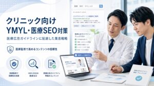 クリニック向けYMYL対策とSEO｜医療広告ガイドライン下の集患戦略