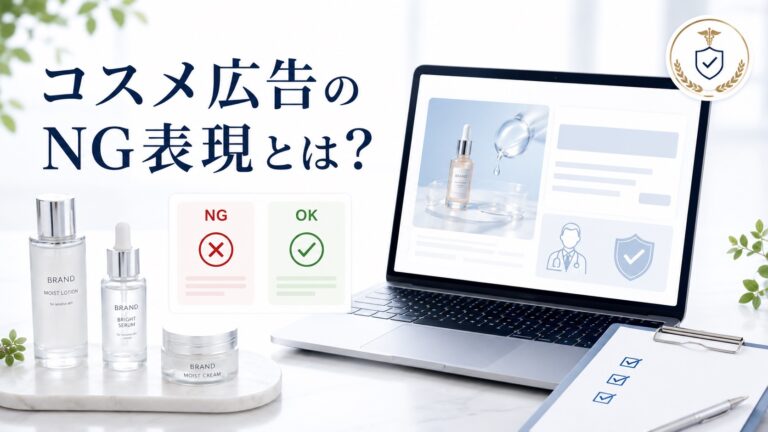 コスメ広告のNG表現とは？薬機法OKの言い換えと医師監修の活用法