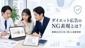 ダイエット広告のNG表現とは？薬機法OKの言い換えと医師監修の活用法