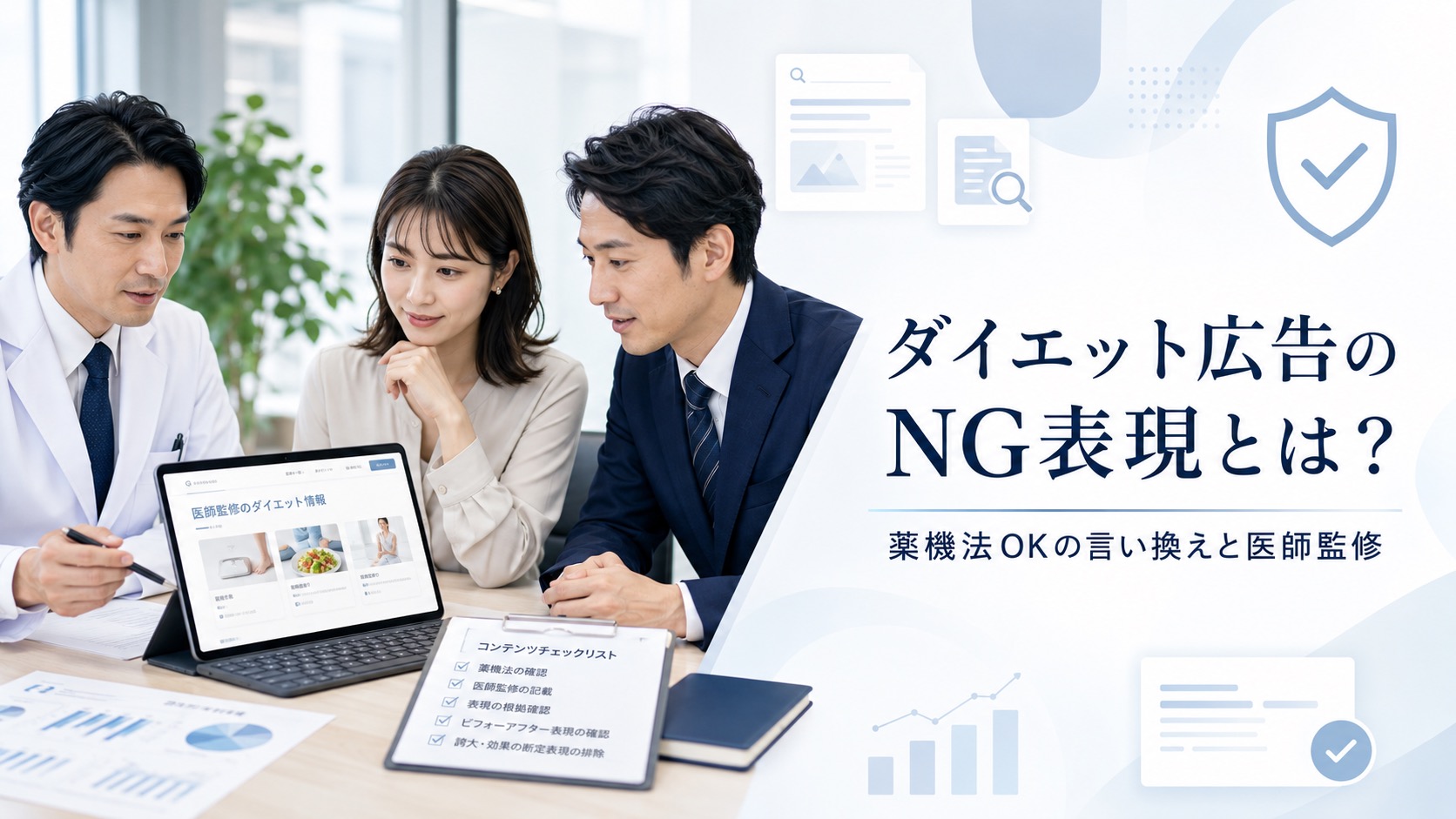 ダイエット広告のNG表現とは？薬機法OKの言い換えと医師監修の活用法