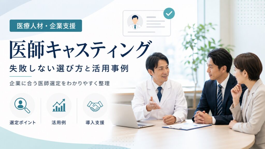 医師キャスティングとは？失敗しない選び方と活用事例を解説