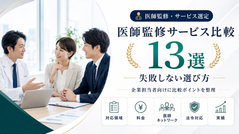 【2026年最新】医師監修サービス比較13選｜企業マーケ担当者が失敗しない選び方