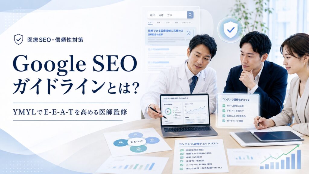 Google SEOガイドラインとは？YMYLでE-E-A-Tを高める医師監修を解説