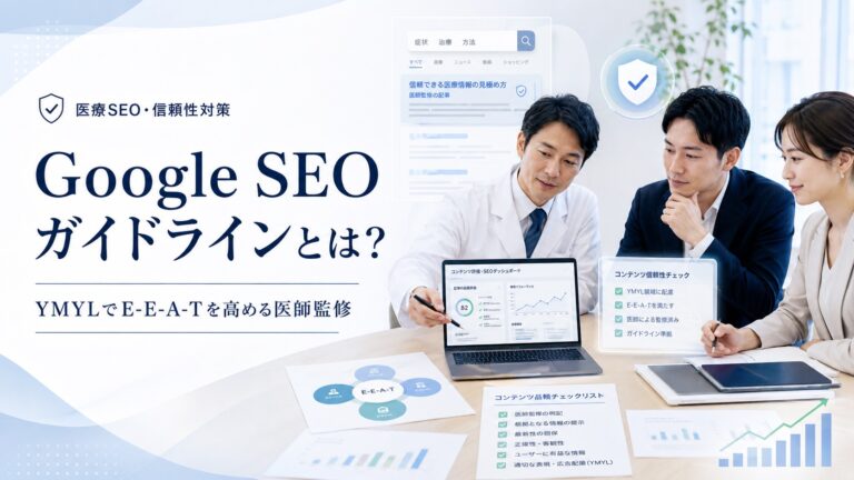 Google SEOガイドラインとは？YMYLでE-E-A-Tを高める医師監修を解説