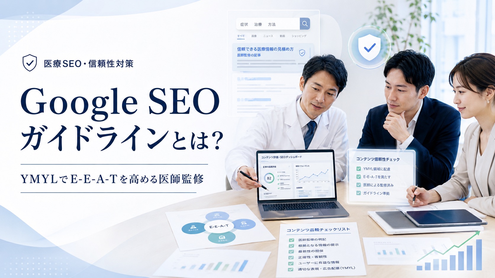 Google SEOガイドラインとは?YMYLでE-E-A-Tを高める医師監修を解説