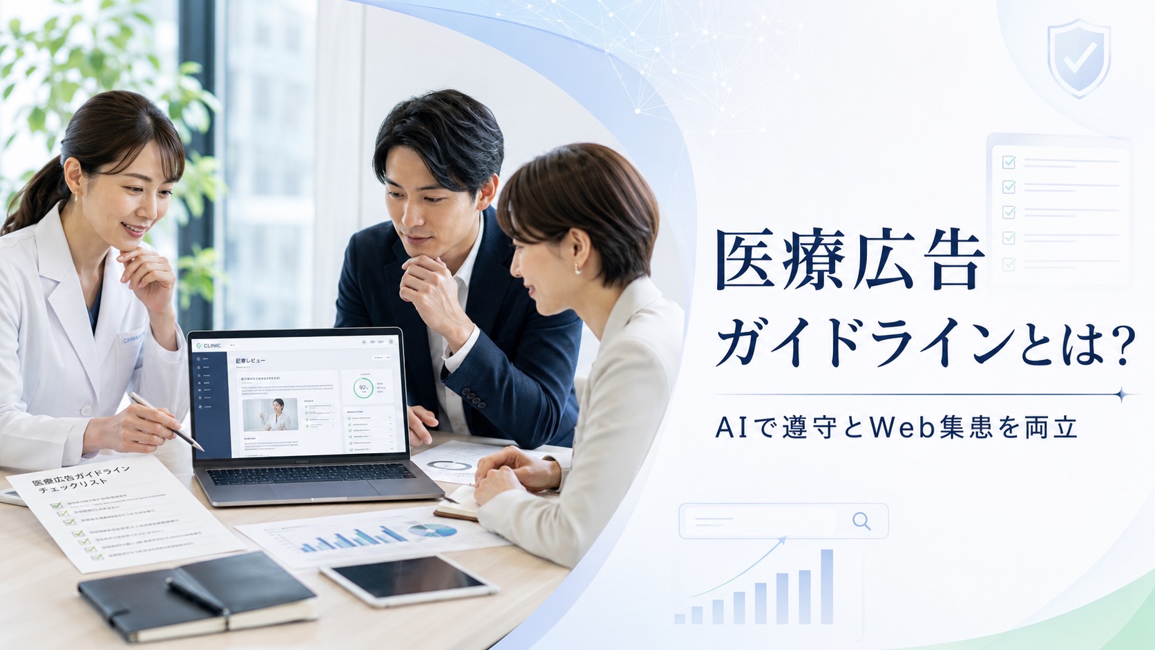 医療広告ガイドラインのNG表現とは?違反リスクとOKな言い換え例を解説