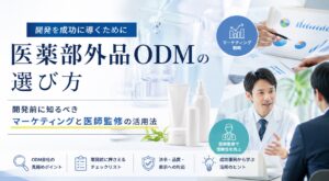 医薬部外品ODMの選び方｜開発前に知るべきマーケティングと医師監修の活用法
