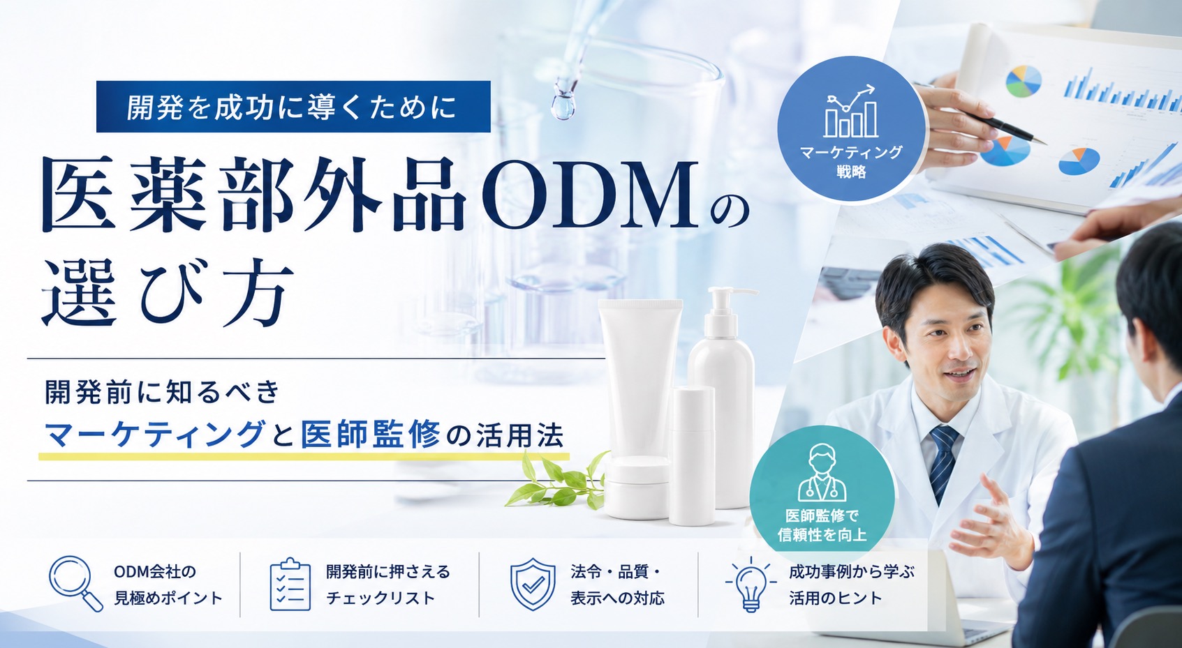 医薬部外品ODMの選び方｜開発前に知るべきマーケティングと医師監修の活用法