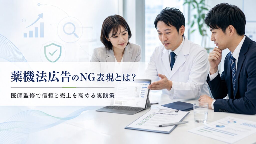 薬機法広告のNG表現とは？医師監修で信頼と売上を高める実践策