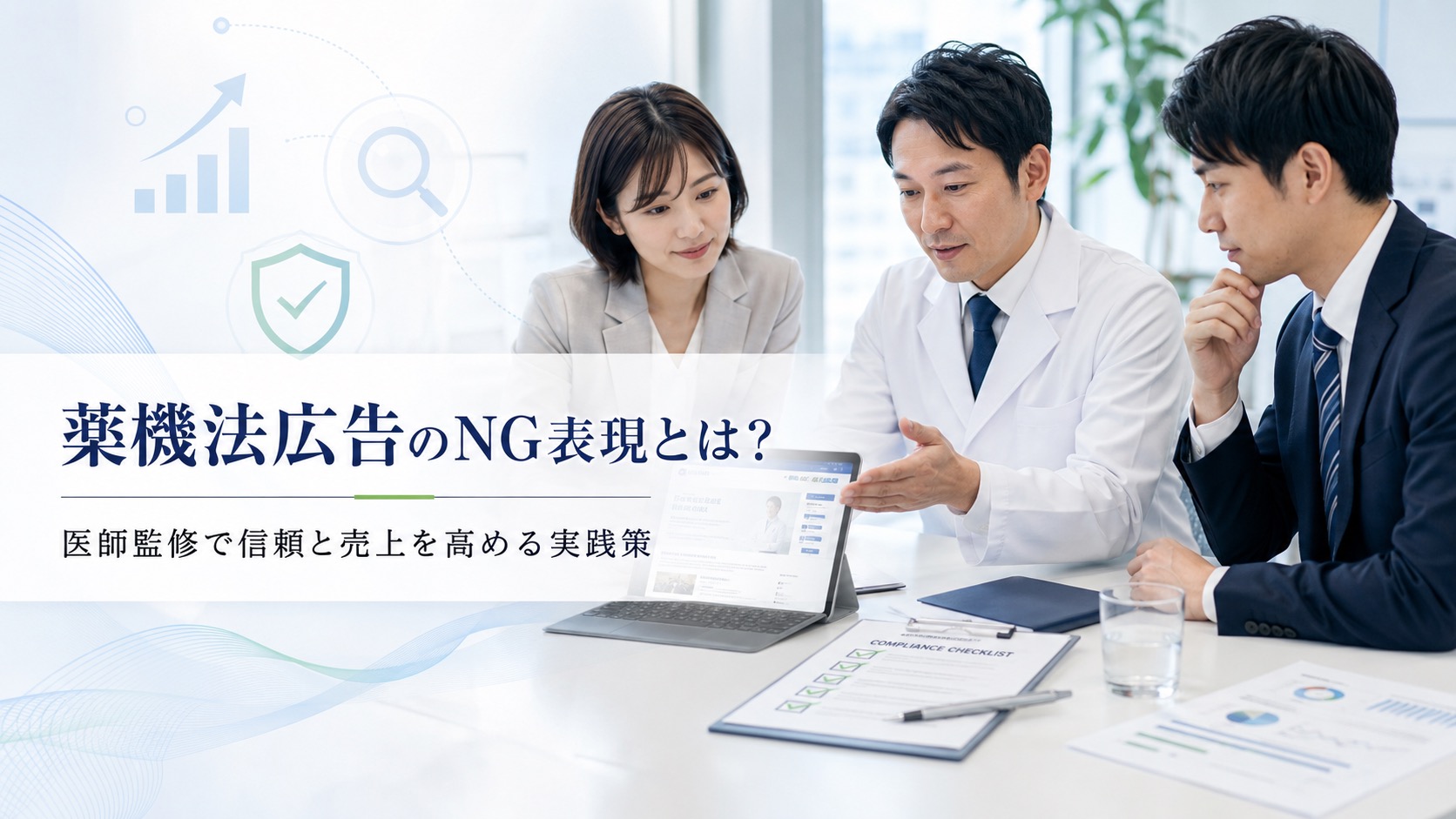 薬機法広告のNG表現とは？医師監修で信頼と売上を高める実践策