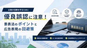 景表法の優良誤認とは？違反事例と広告表現の回避策を解説