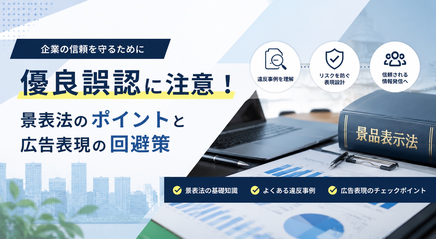 景表法の優良誤認とは？違反事例と広告表現の回避策を解説