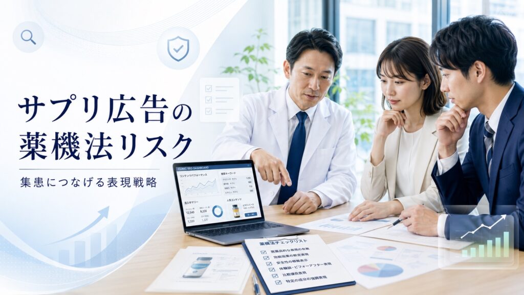 サプリ広告の薬機法リスクとは？クリニックが集患につなげる表現戦略