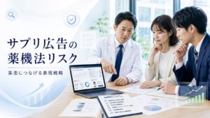 サプリ広告の薬機法リスクとは？クリニックが集患につなげる表現戦略