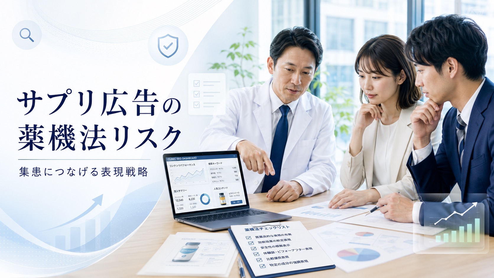 サプリ広告の薬機法リスクとは?クリニックが集患につなげる表現戦略