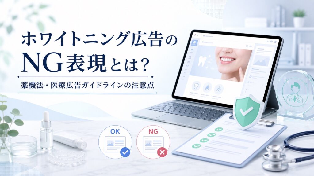 ホワイトニング広告のNG表現とは？薬機法・医療広告ガイドラインの注意点