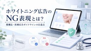 ホワイトニング広告のNG表現とは？薬機法・医療広告ガイドラインの注意点