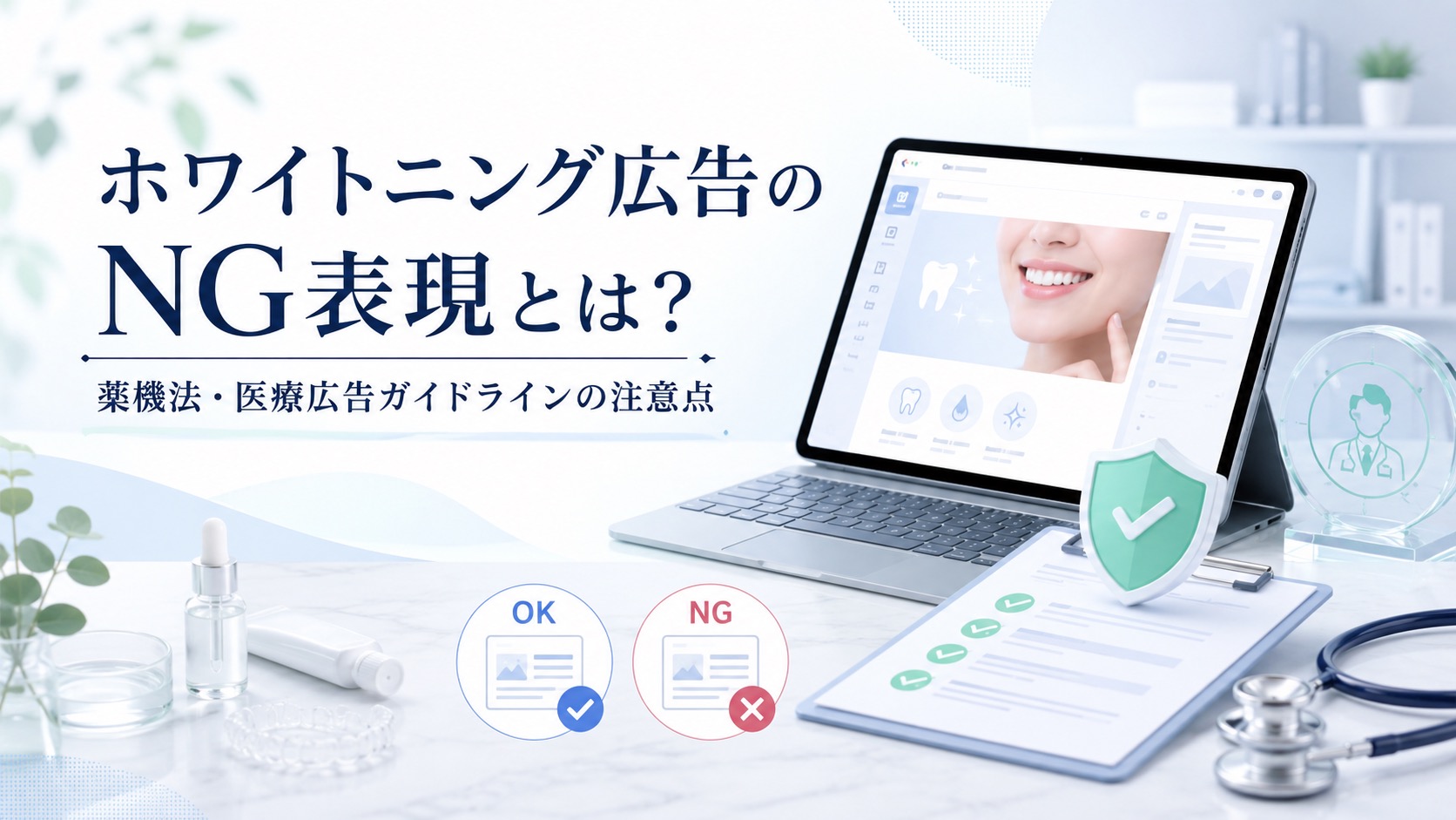 ホワイトニング広告のNG表現とは？薬機法・医療広告ガイドラインの注意点