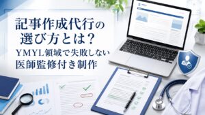 記事作成代行の選び方とは?YMYL領域で失敗しない医師監修付き制作