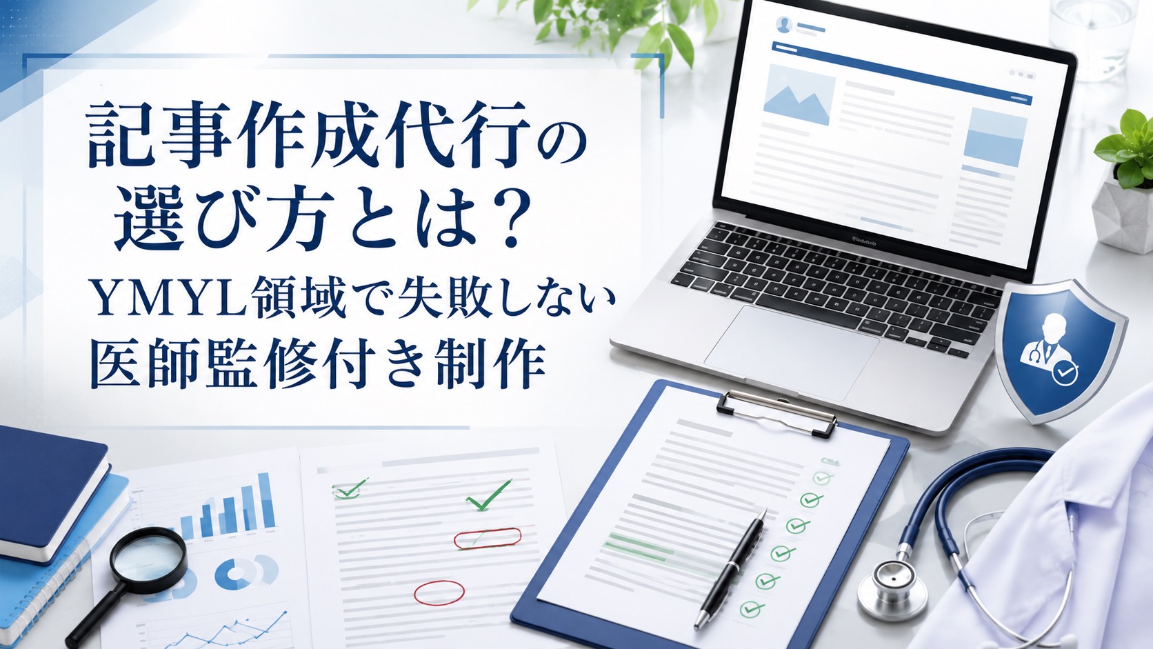 記事作成代行の選び方とは?YMYL領域で失敗しない医師監修付き制作