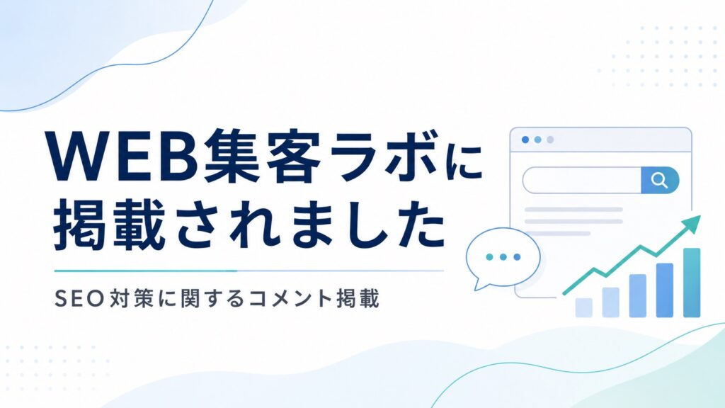 WEB集客ラボにSEO対策に関するコメントが掲載されました