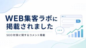 WEB集客ラボにSEO対策に関するコメントが掲載されました