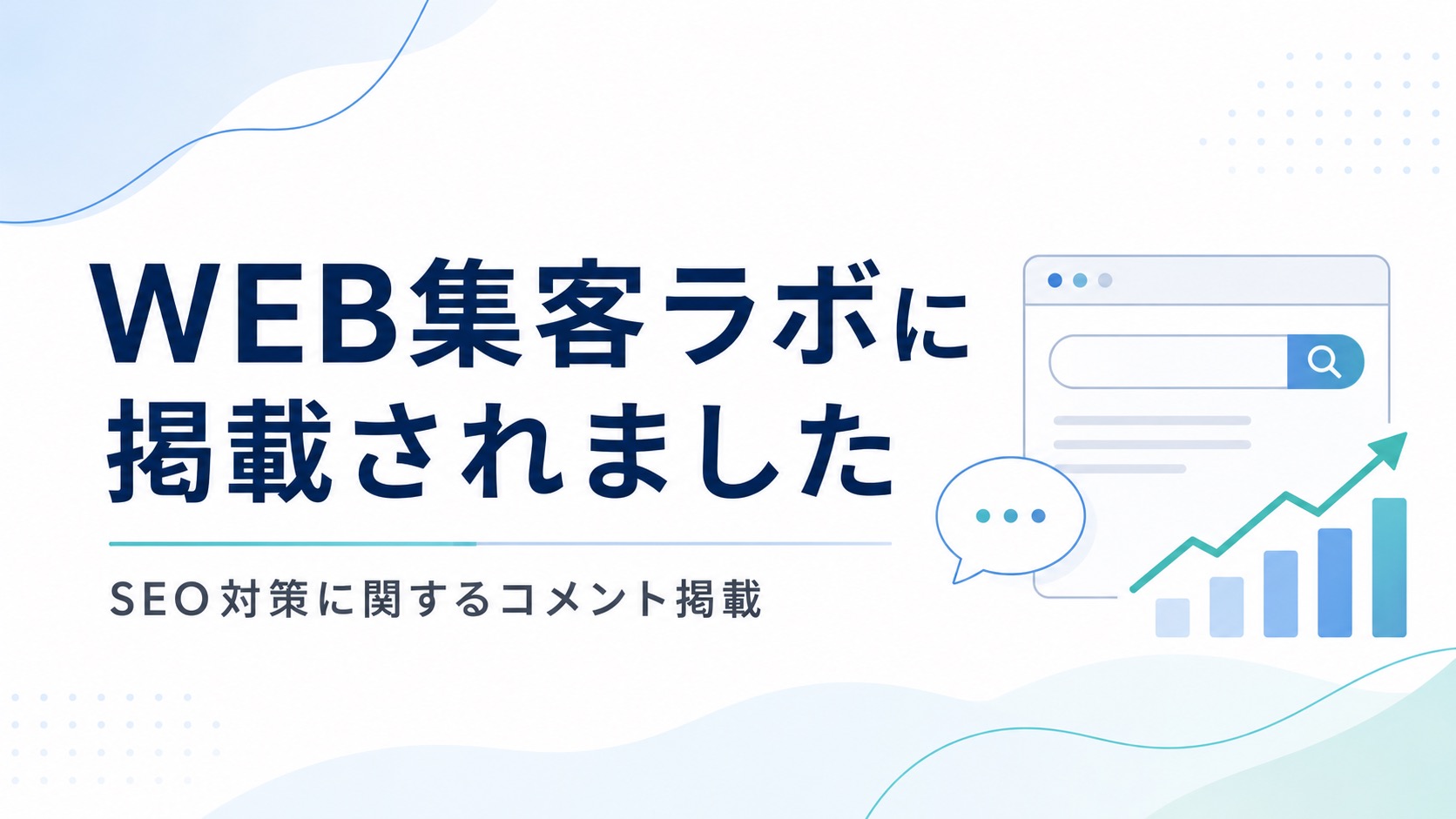 WEB集客ラボにSEO対策に関するコメントが掲載されました