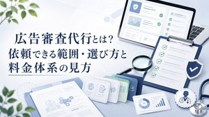広告審査代行とは？依頼できる範囲・選び方と料金体系の見方