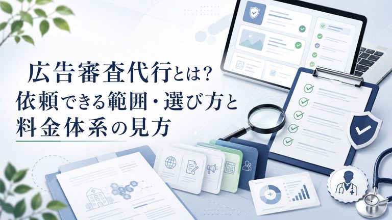 広告審査代行とは？依頼できる範囲・選び方と料金体系の見方