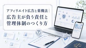 アフィリエイト広告と薬機法｜広告主が負う責任と管理体制のつくり方
