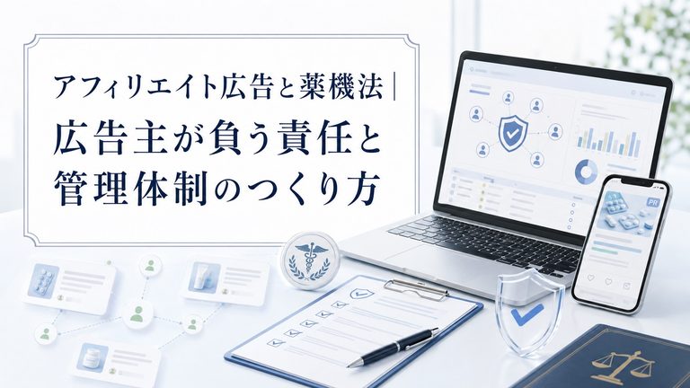 アフィリエイト広告と薬機法｜広告主が負う責任と管理体制のつくり方